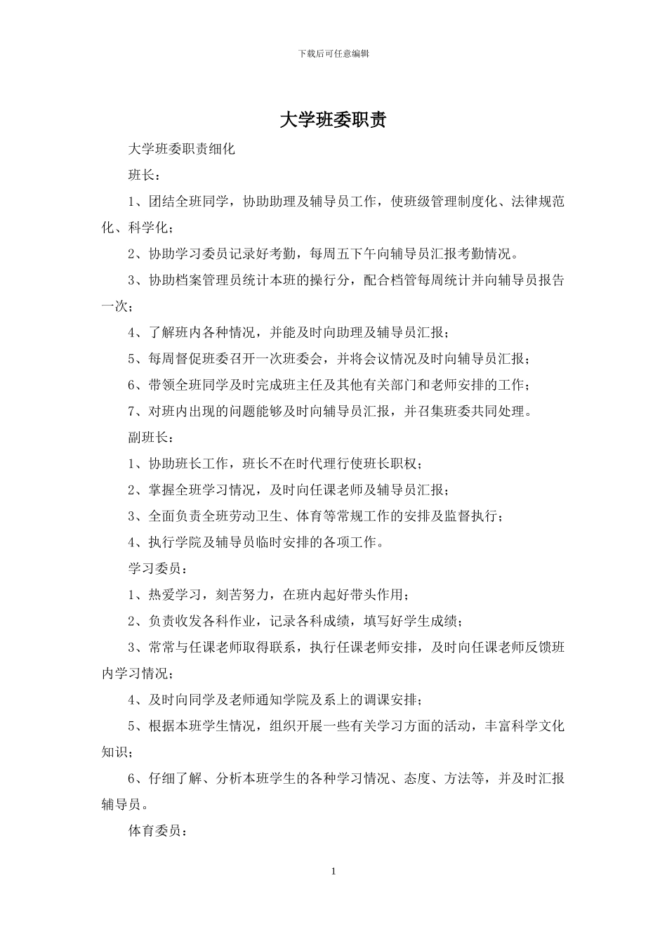 大学班委职责_第1页