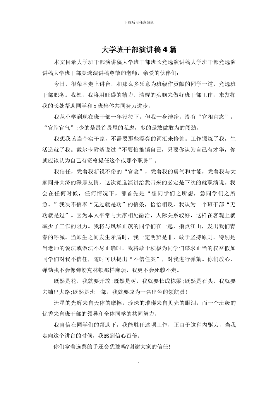 大学班干部演讲稿4篇_第1页