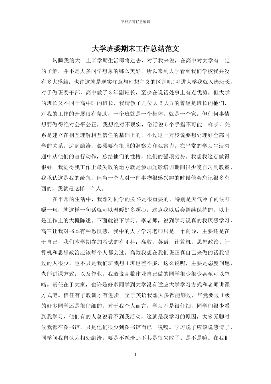 大学班委期末工作总结范文_第1页