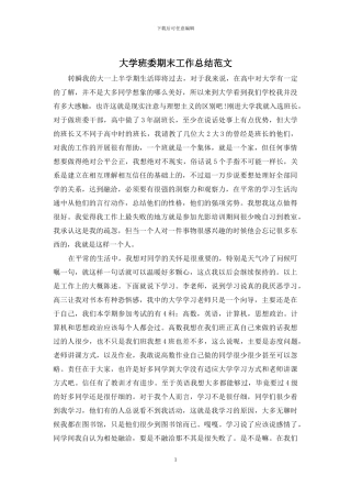 大学班委期末工作总结范文