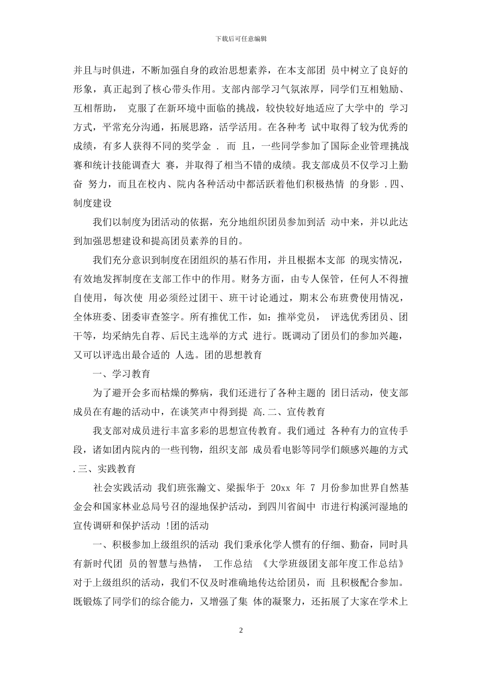 大学班级团支部工作总结XX年最新模板_第2页