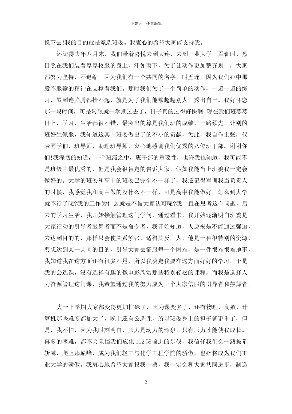 大学班干部竞选发言5篇范文模板_第2页