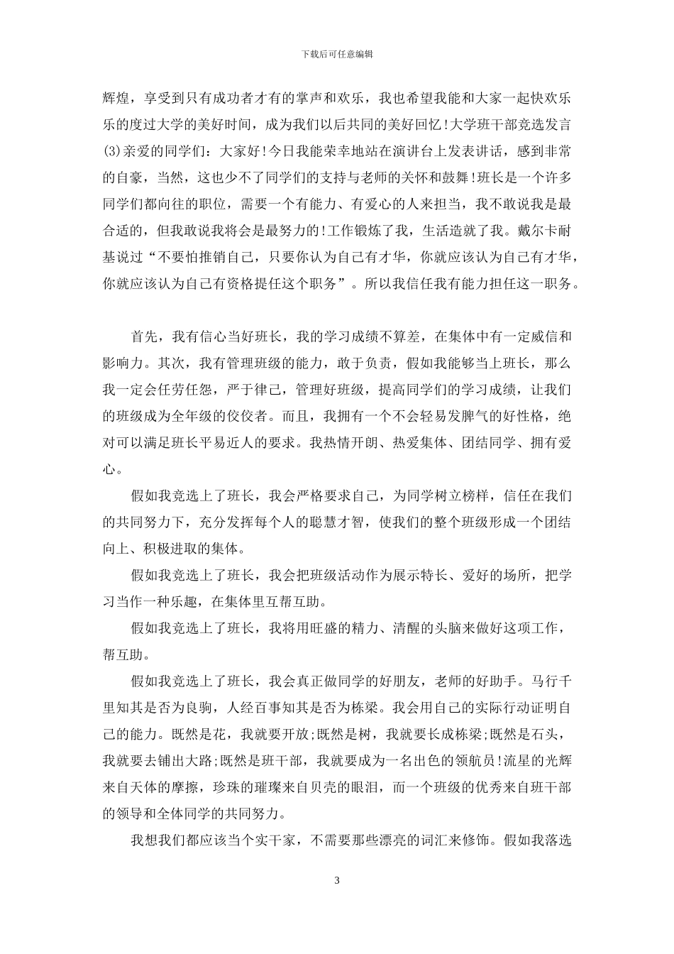 大学班干部竞选发言5篇范文模板_第3页