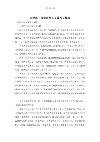 大学班干部竞选发言5篇范文模板