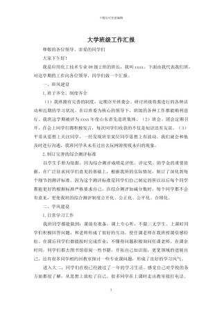 大学班级工作汇报