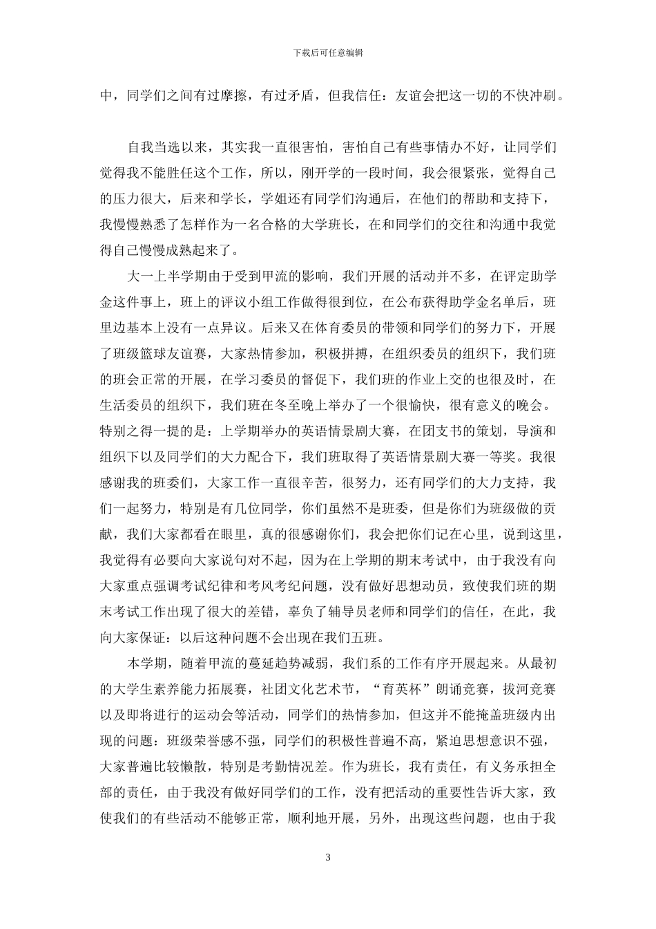 大学班长个人工作述职报告例文_第3页