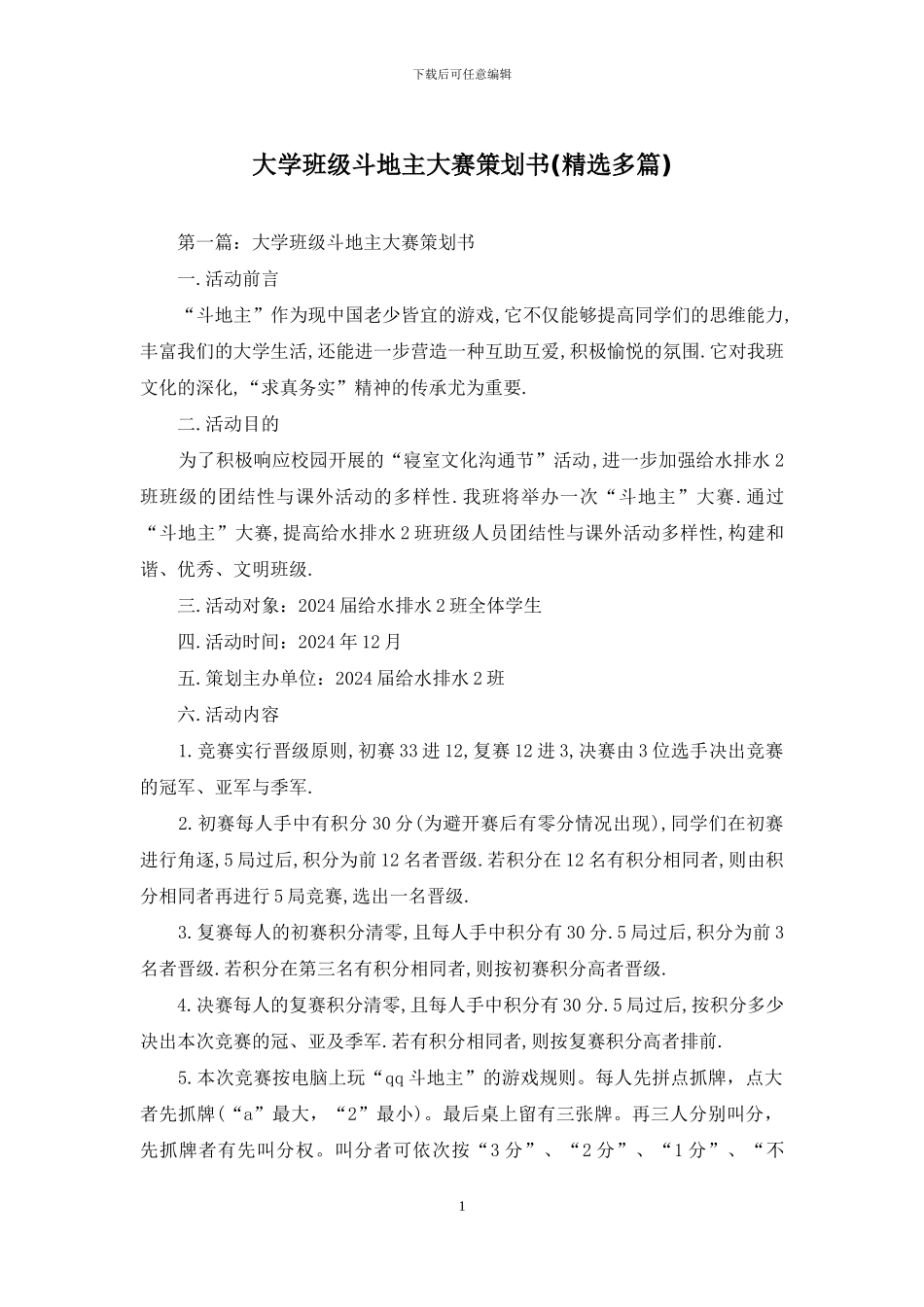 大学班级斗地主大赛策划书_第1页