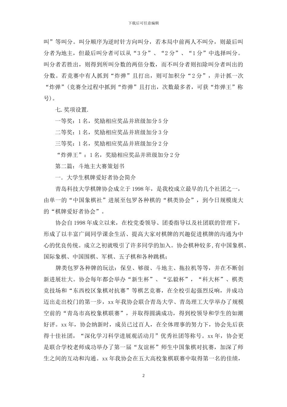 大学班级斗地主大赛策划书_第2页