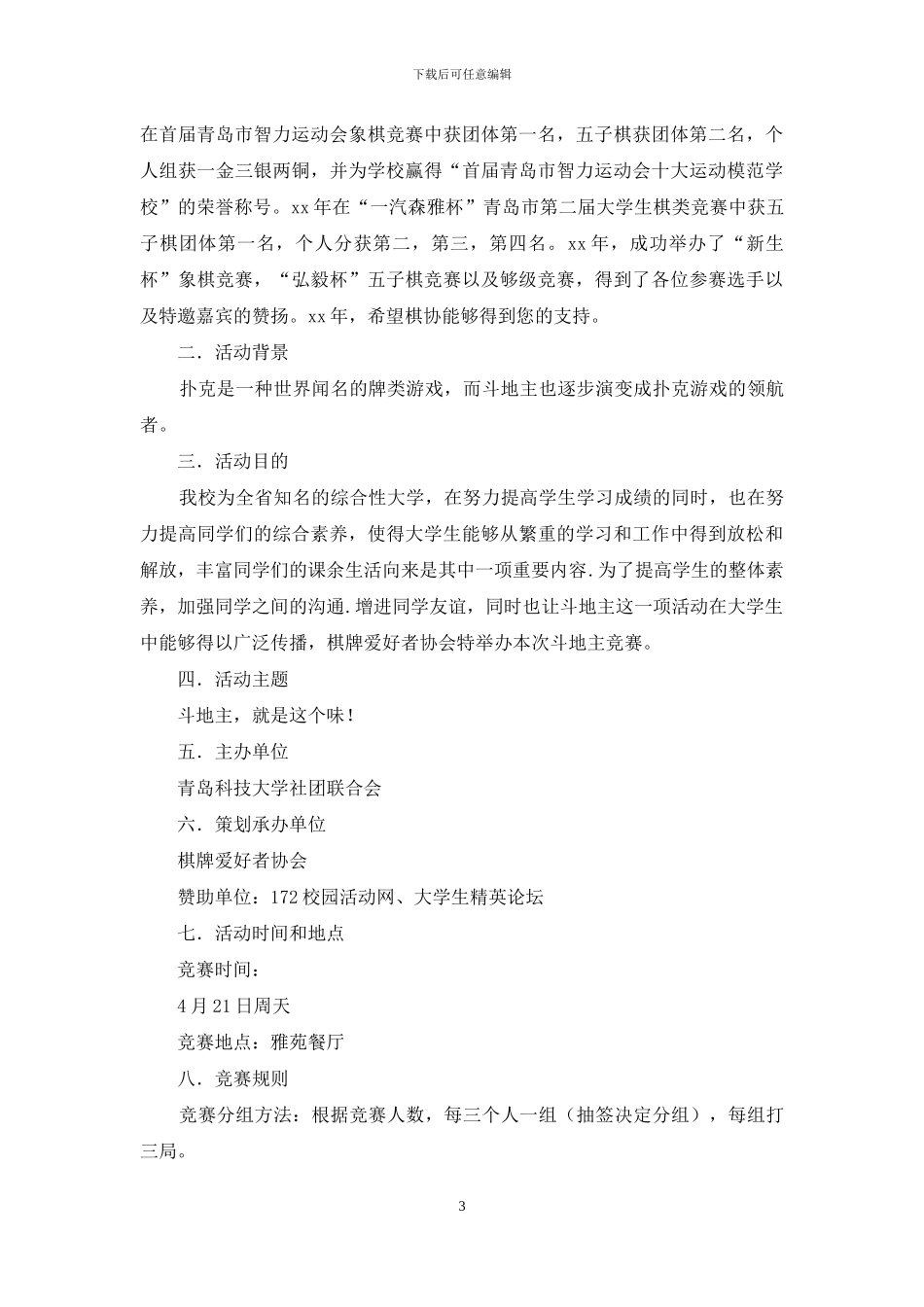 大学班级斗地主大赛策划书_第3页