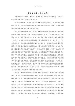 大学理科生的学习体会