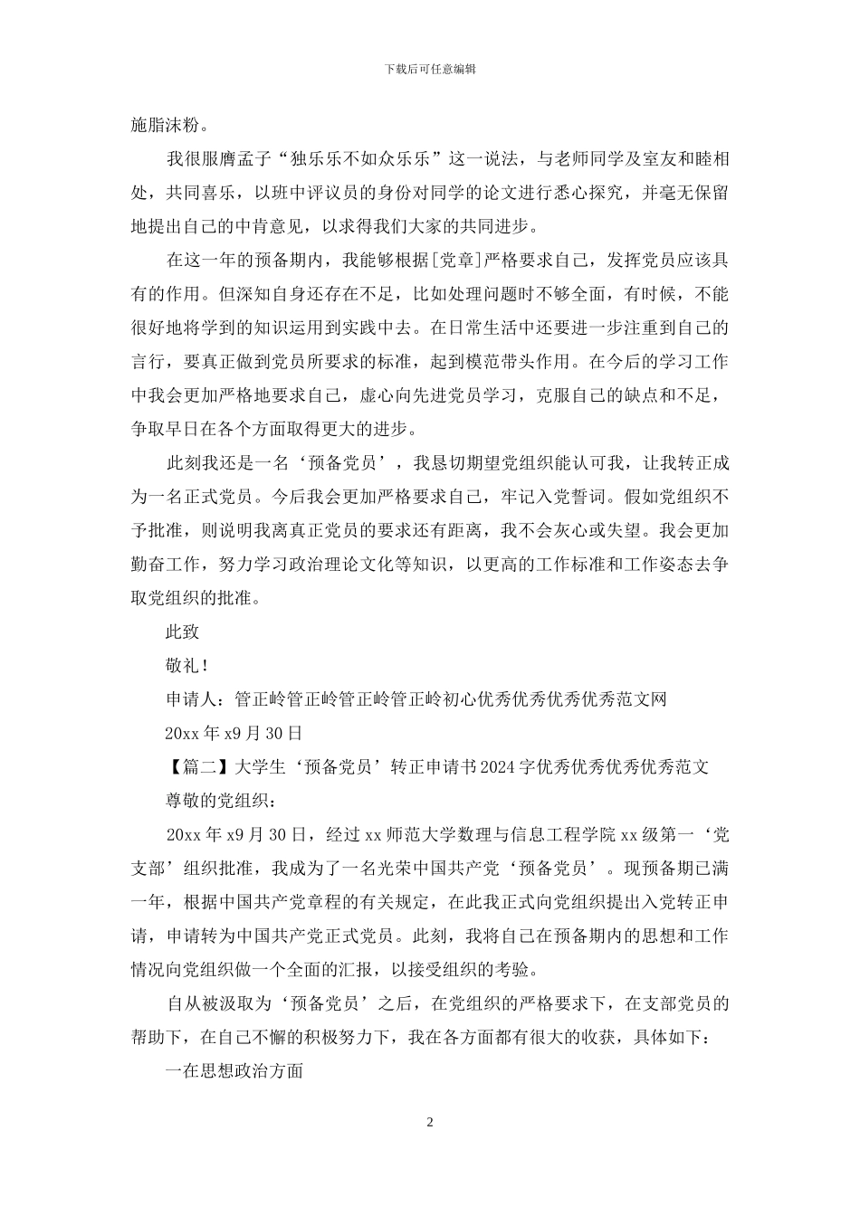 大学生‘预备党员转正申请书2024字范文大全_第2页