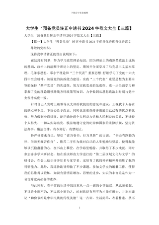 大学生‘预备党员转正申请书2024字范文大全