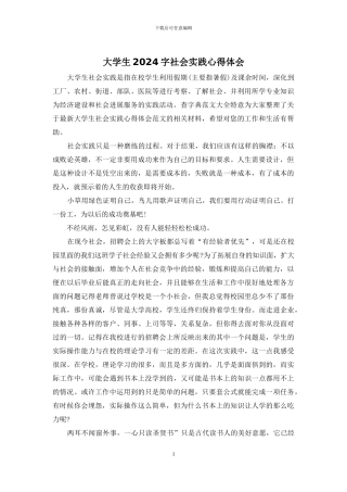大学生2024字社会实践心得体会