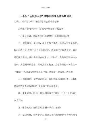 大学生“恰同学少年”寒假同学聚会活动策划书