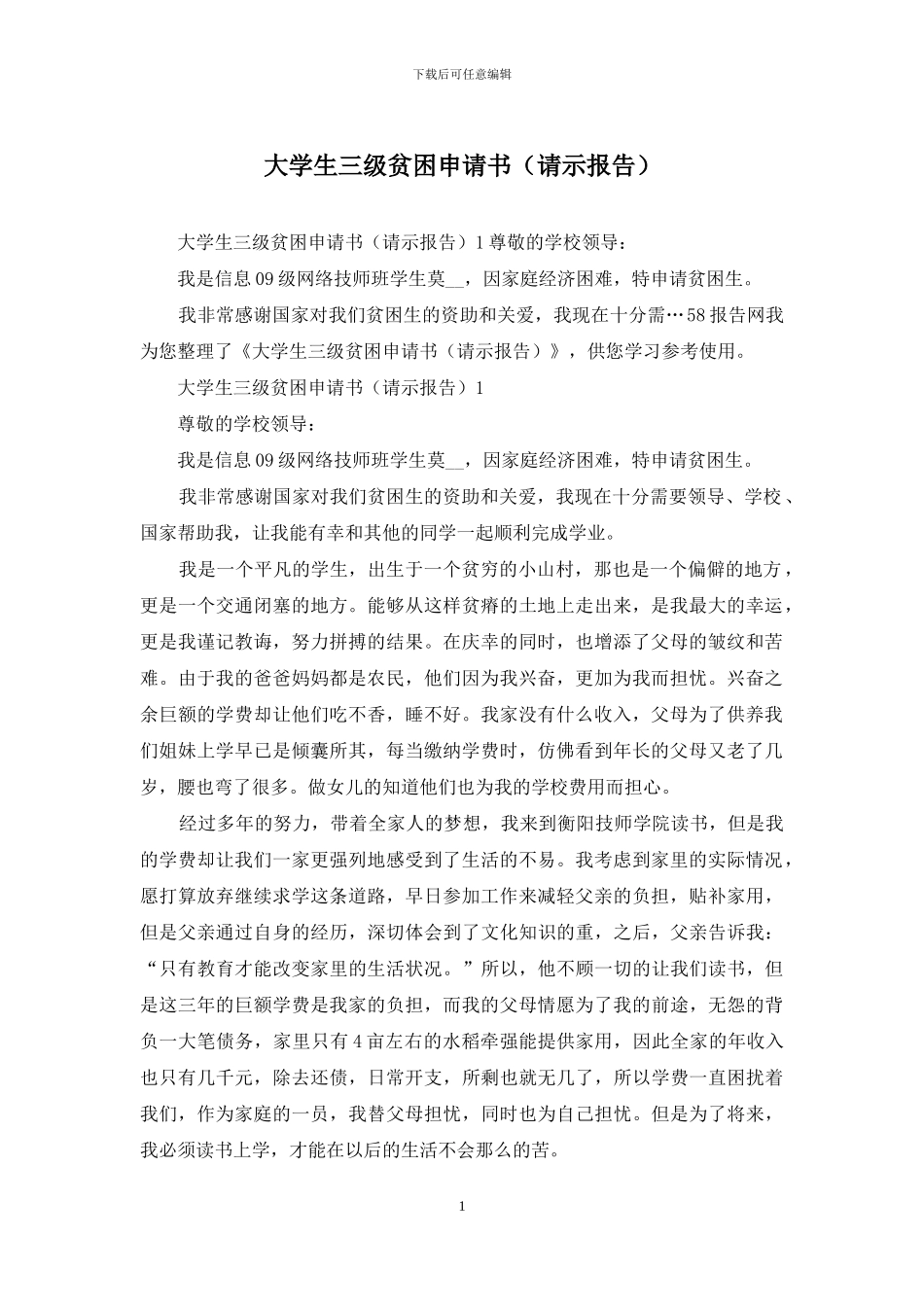 大学生三级贫困申请书_第1页