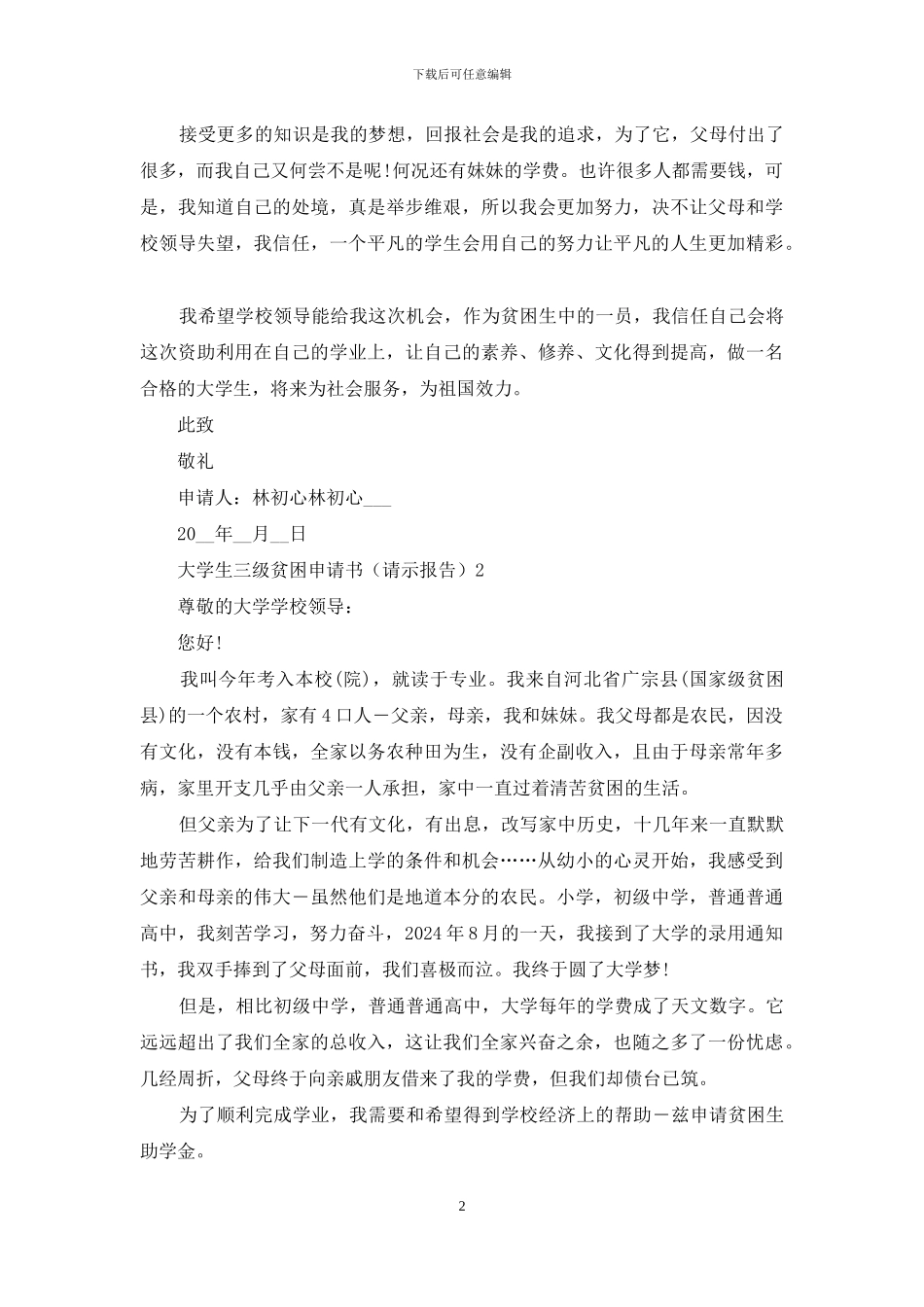 大学生三级贫困申请书_第2页