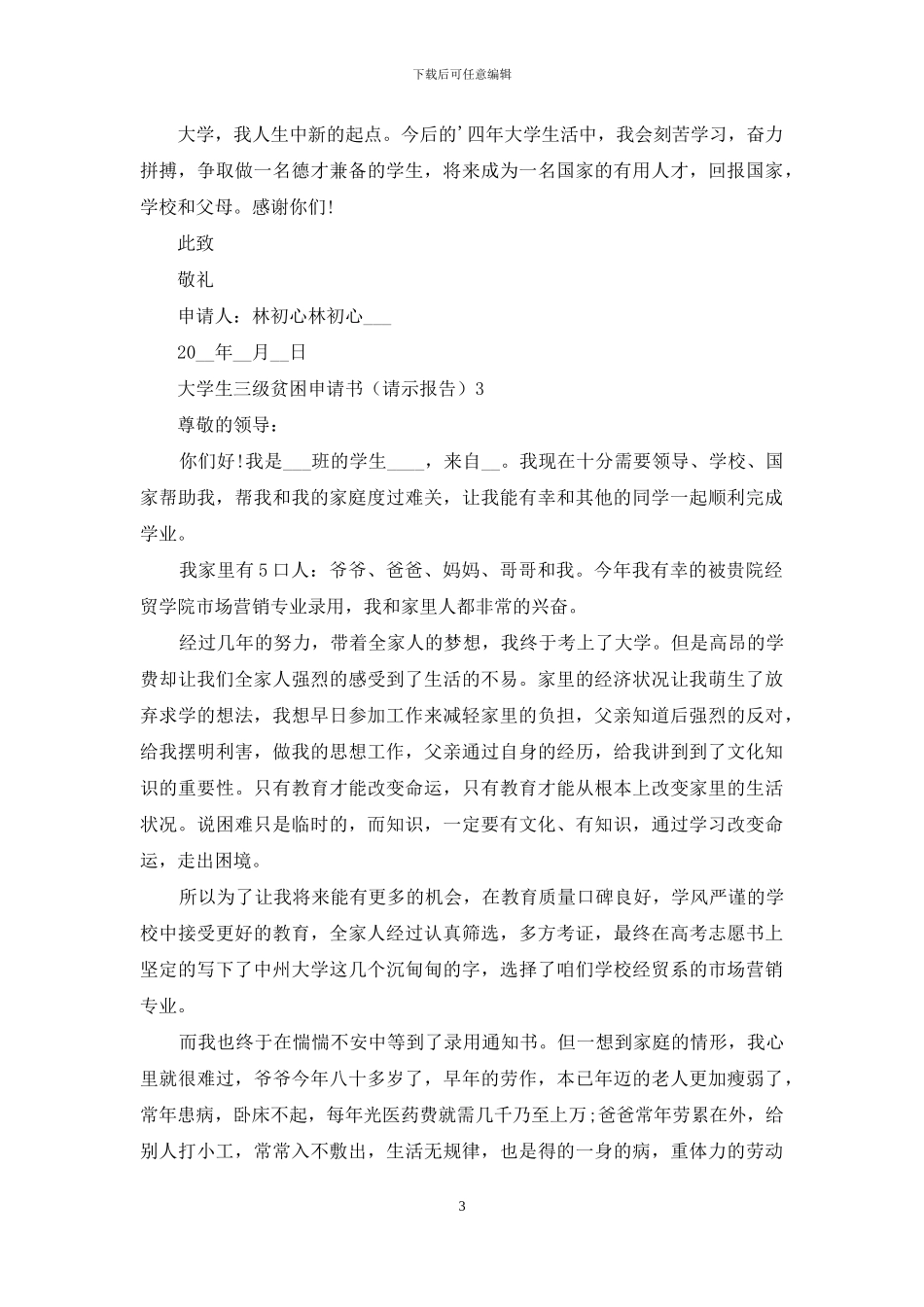 大学生三级贫困申请书_第3页