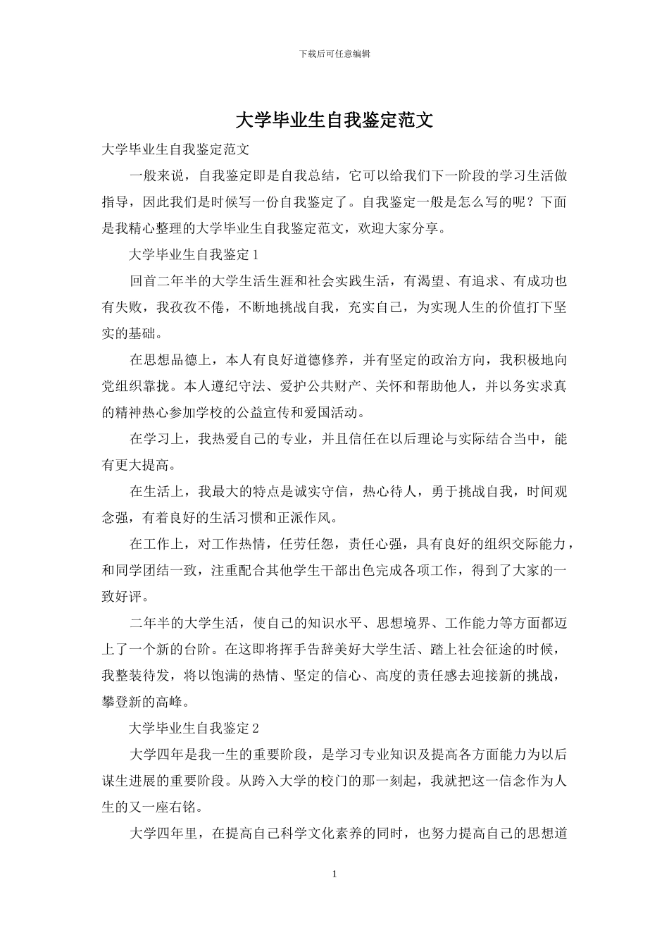 大学毕业生自我鉴定范文_第1页