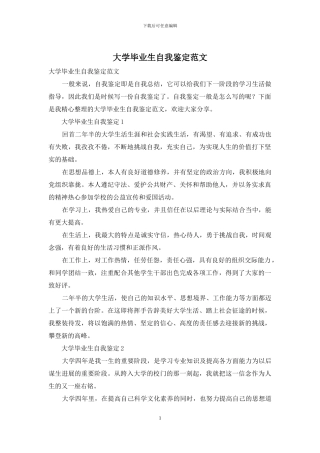 大学毕业生自我鉴定范文