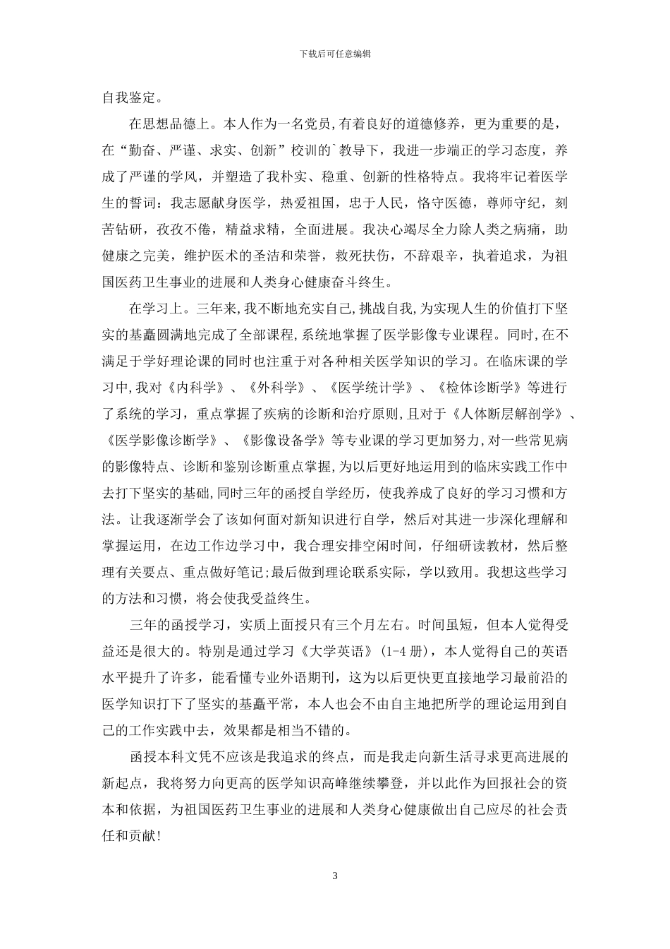 大学毕业生自我鉴定汇编9篇_第3页