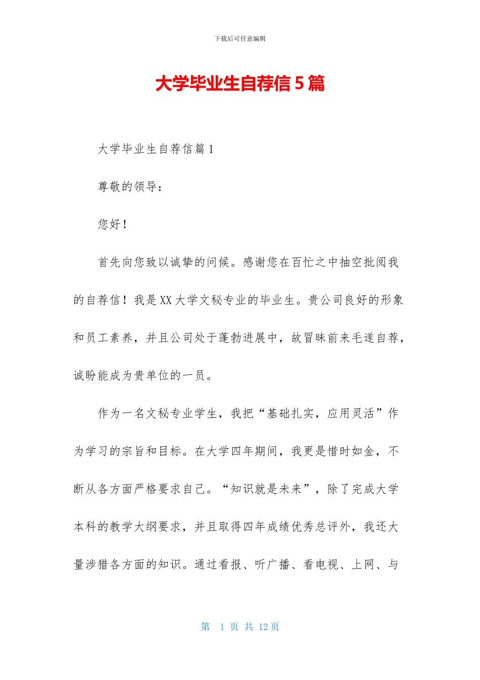 大学毕业生自荐信5篇_第1页