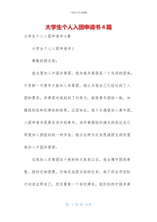 大学生个人入团申请书4篇