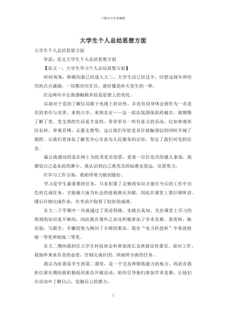 大学生个人总结思想方面