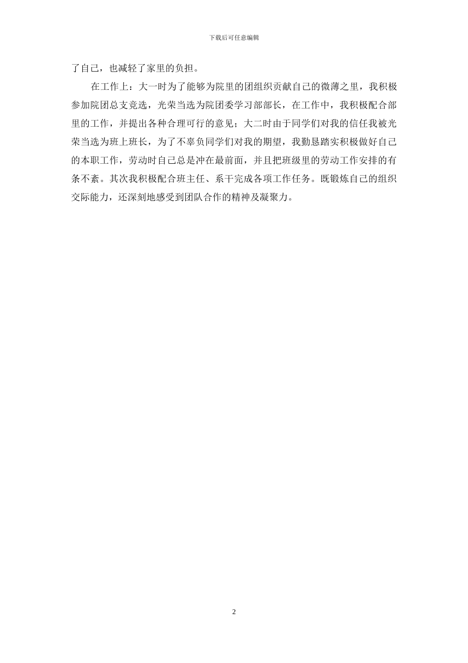 大学生个人先进事迹材料_第2页