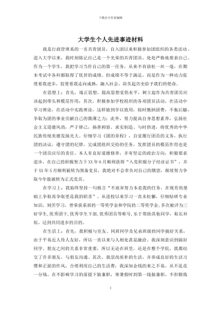 大学生个人先进事迹材料