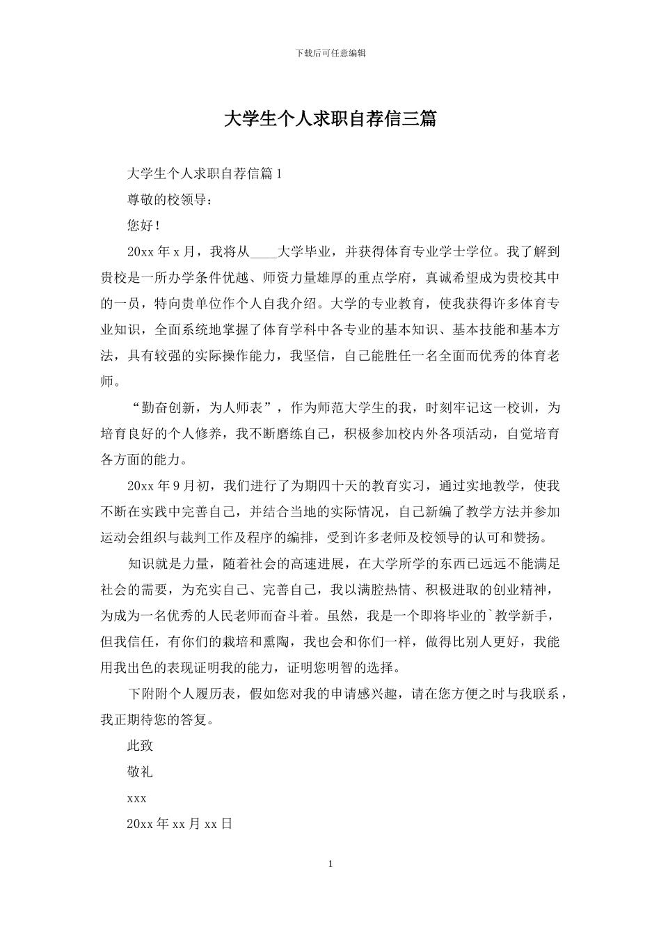 大学生个人求职自荐信三篇_第1页