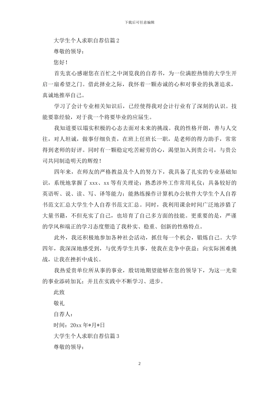 大学生个人求职自荐信三篇_第2页
