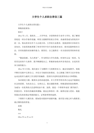 大学生个人求职自荐信三篇
