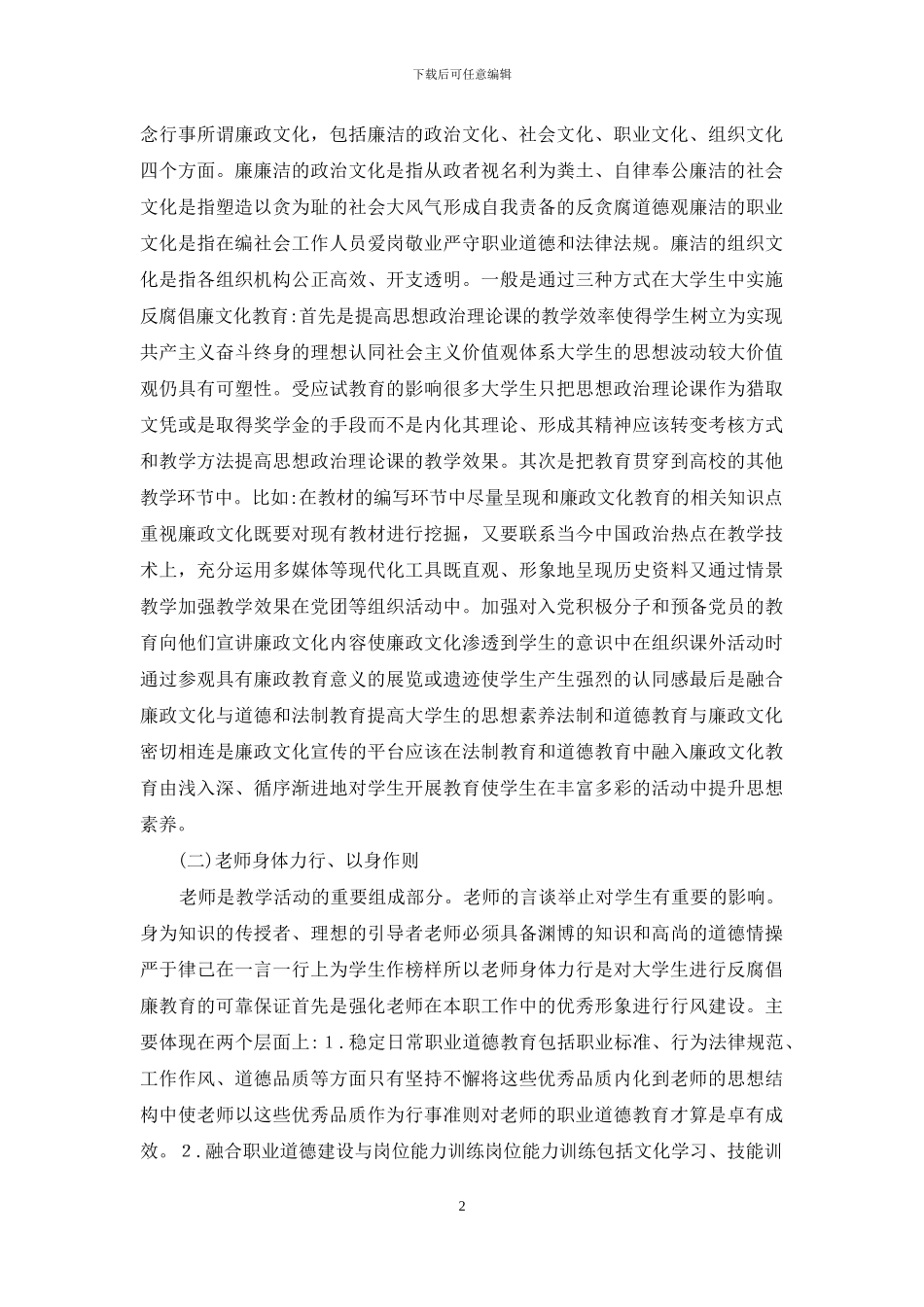 大学生中开展反腐倡廉的意义及途径_第2页