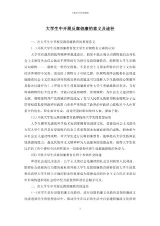 大学生中开展反腐倡廉的意义及途径