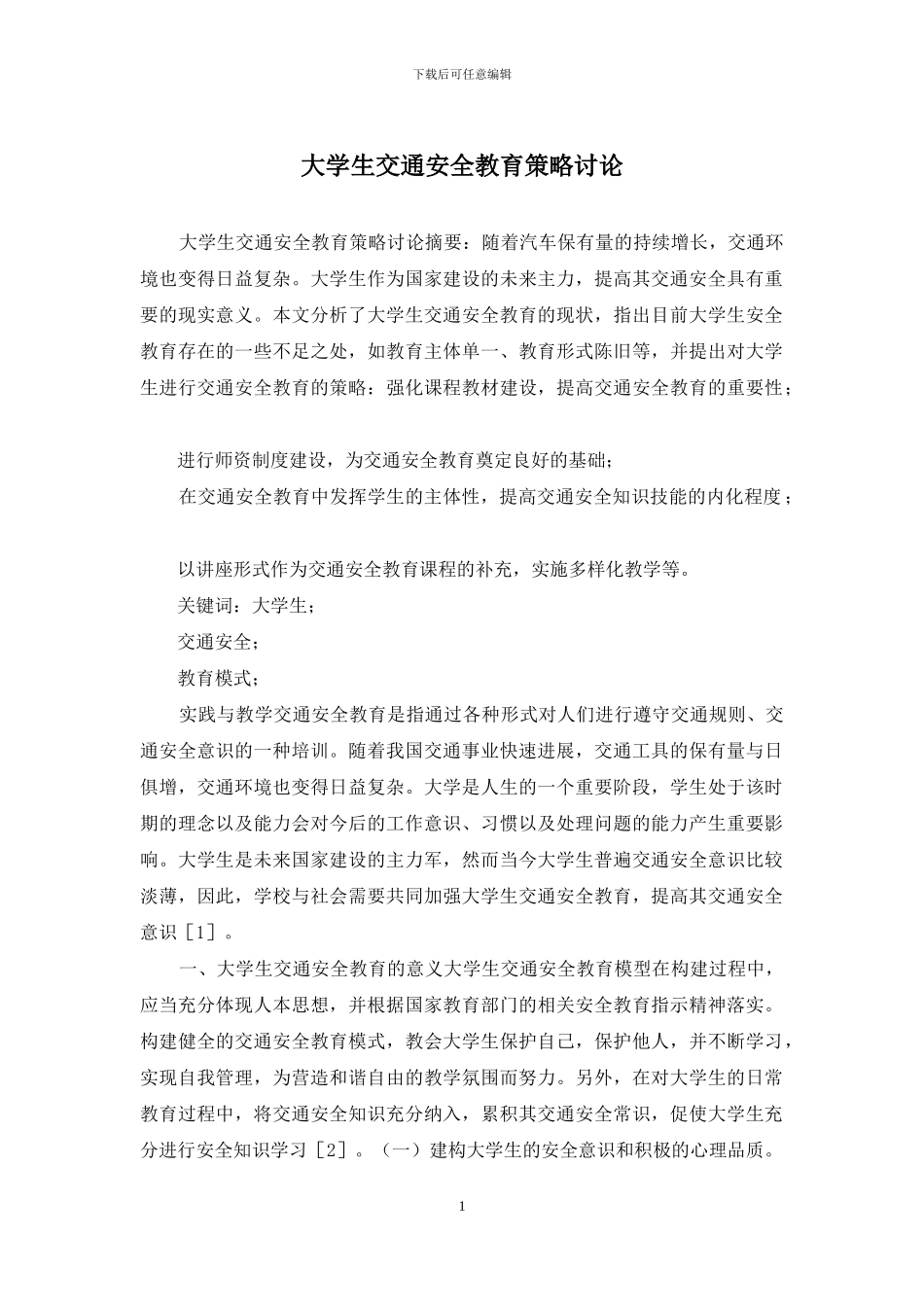 大学生交通安全教育策略研究_第1页