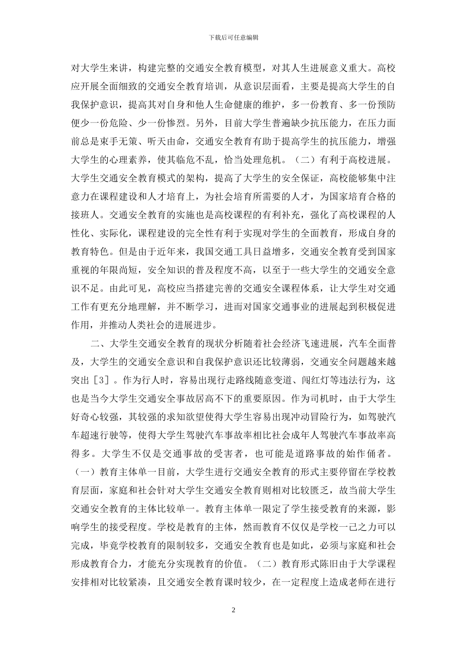 大学生交通安全教育策略研究_第2页