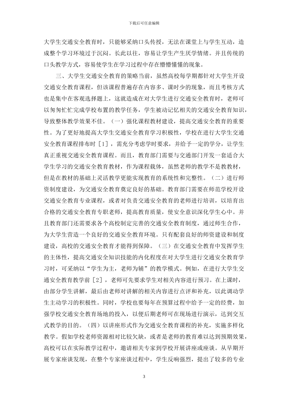 大学生交通安全教育策略研究_第3页