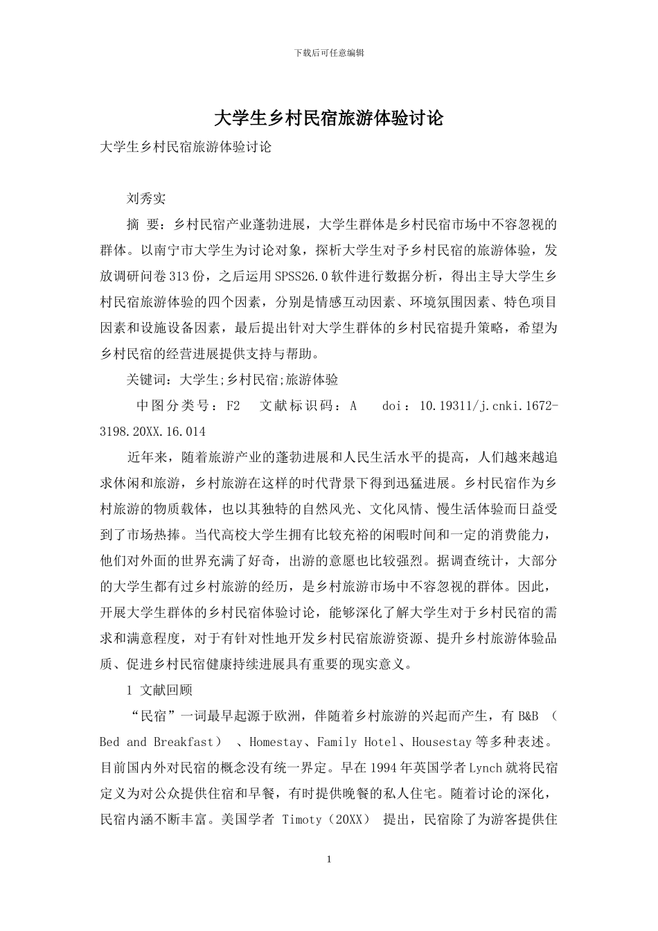 大学生乡村民宿旅游体验研究_第1页