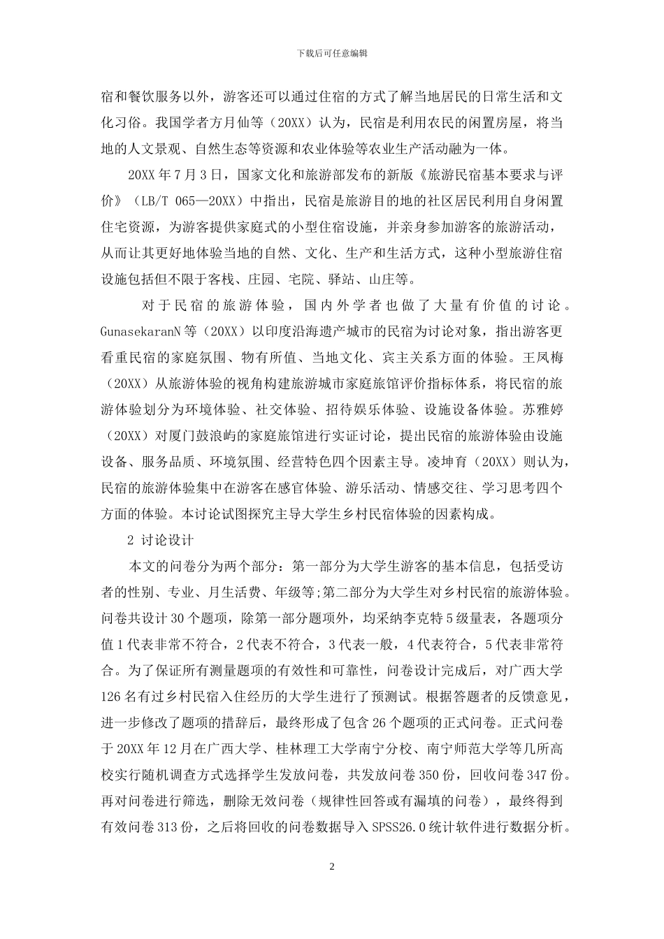 大学生乡村民宿旅游体验研究_第2页