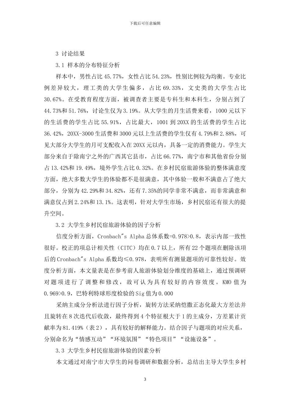大学生乡村民宿旅游体验研究_第3页