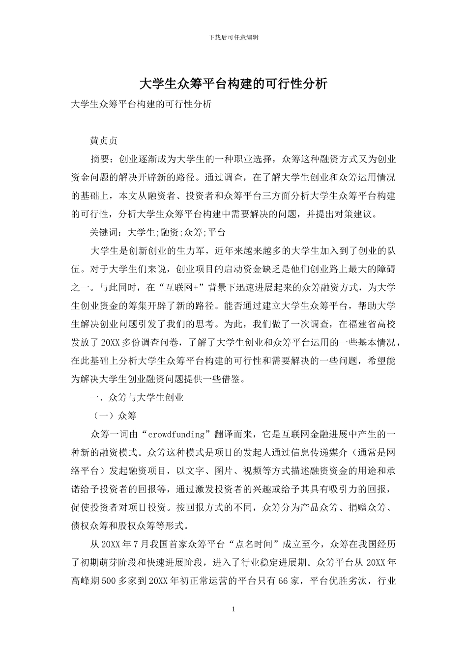 大学生众筹平台构建的可行性分析_第1页