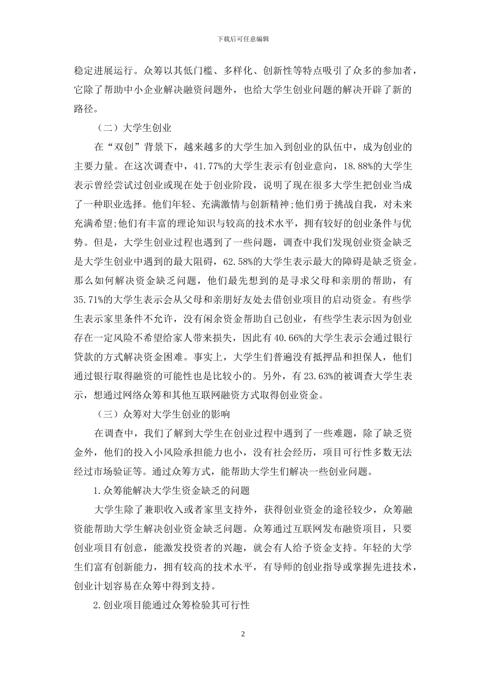 大学生众筹平台构建的可行性分析_第2页