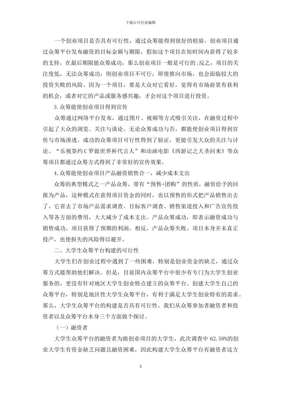 大学生众筹平台构建的可行性分析_第3页