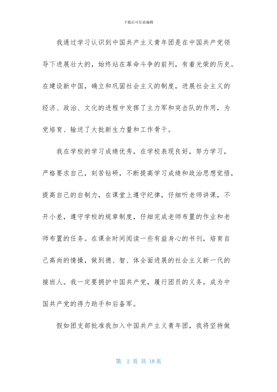 大学生优秀入团申请书模板1000字_第2页