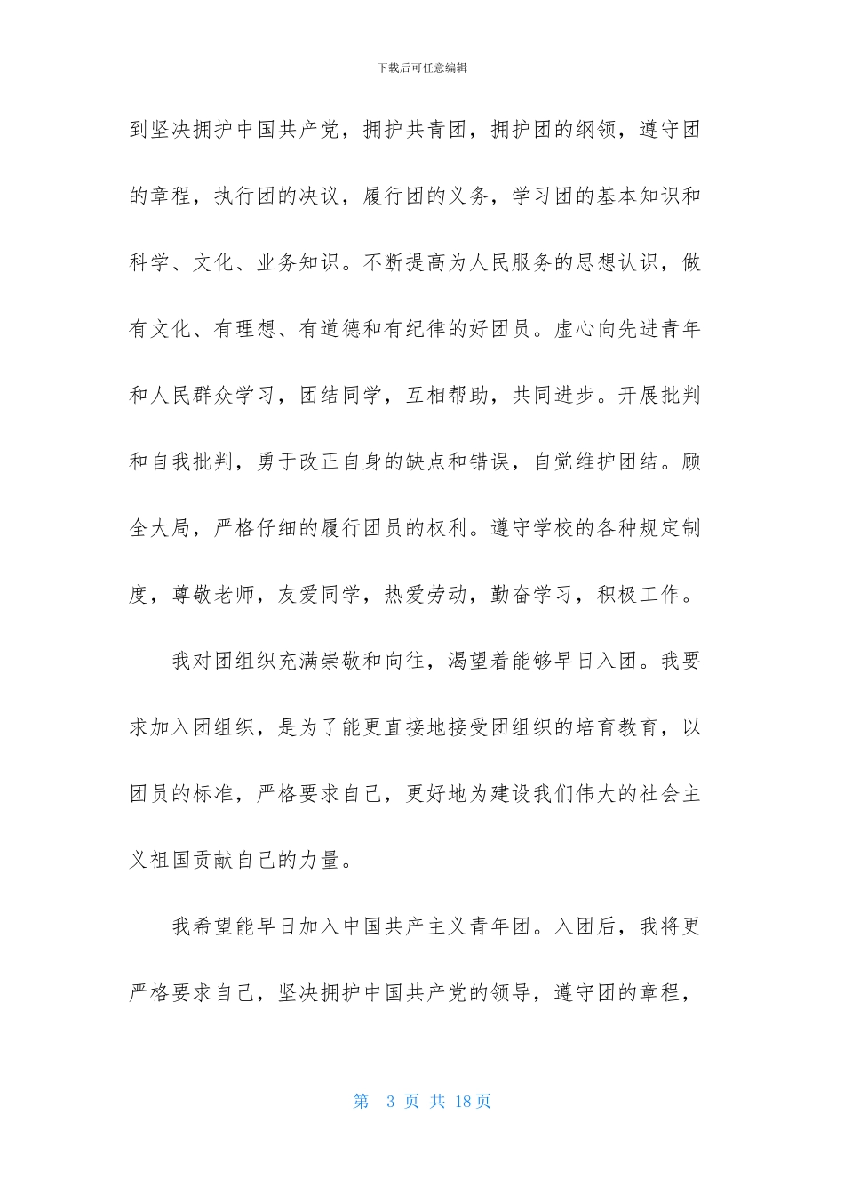 大学生优秀入团申请书模板1000字_第3页