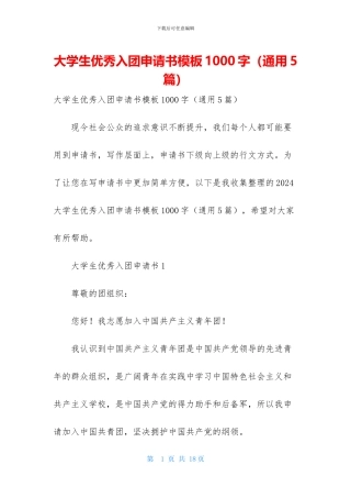 大学生优秀入团申请书模板1000字