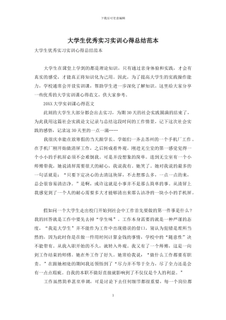 大学生优秀实习实训心得总结范本