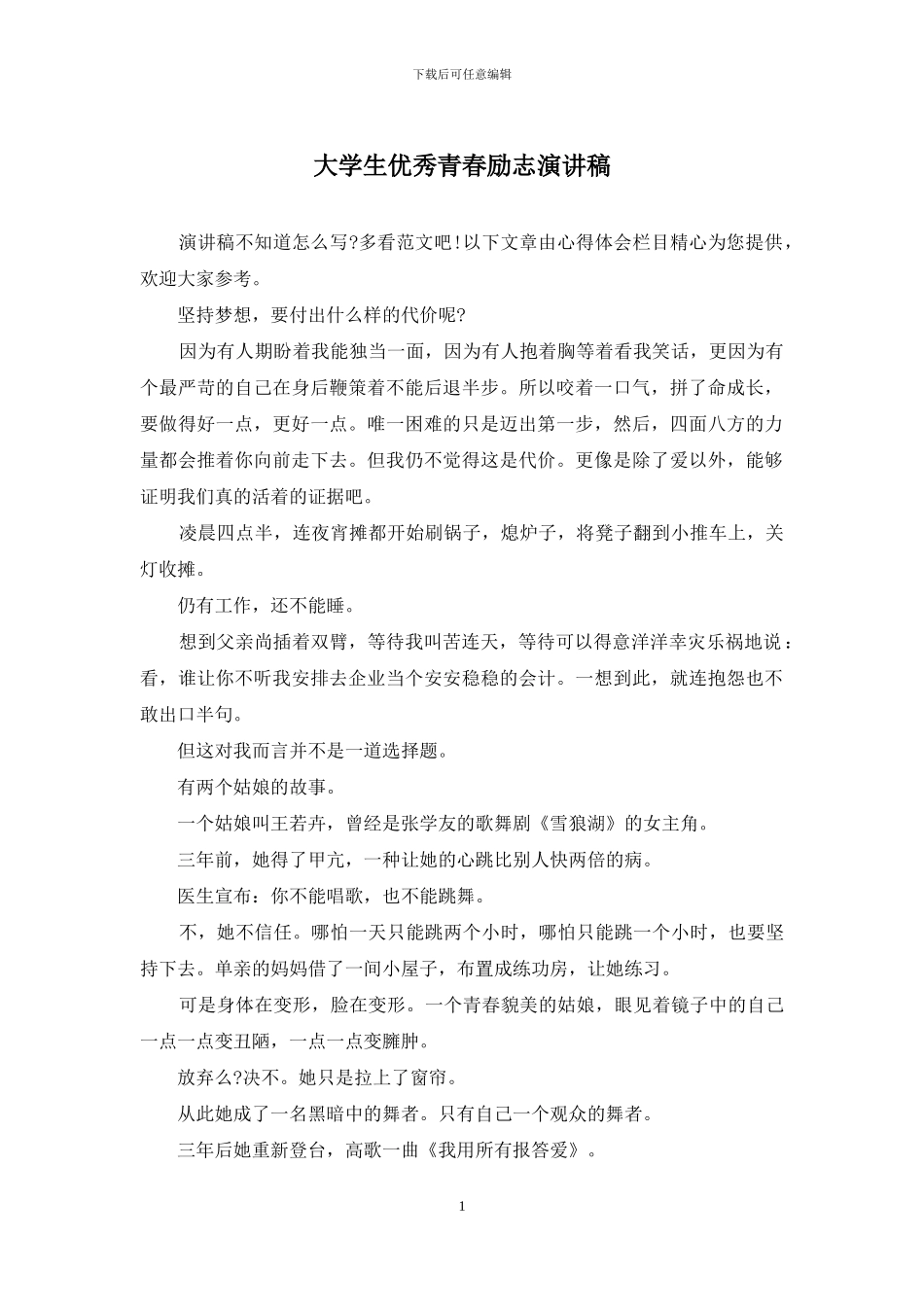 大学生优秀青春励志演讲稿_第1页