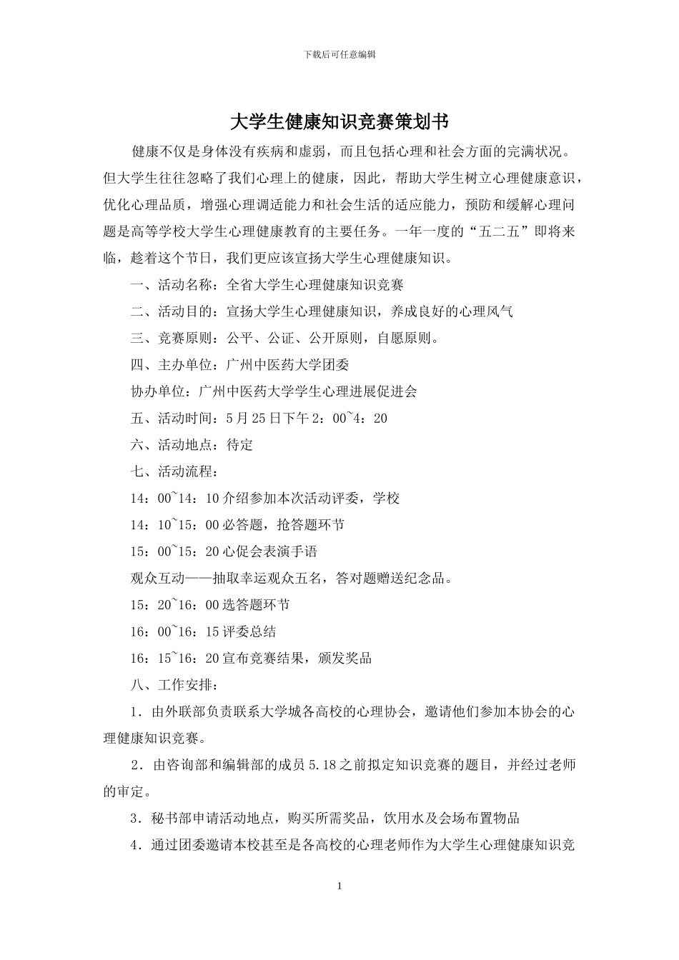 大学生健康知识竞赛策划书_第1页