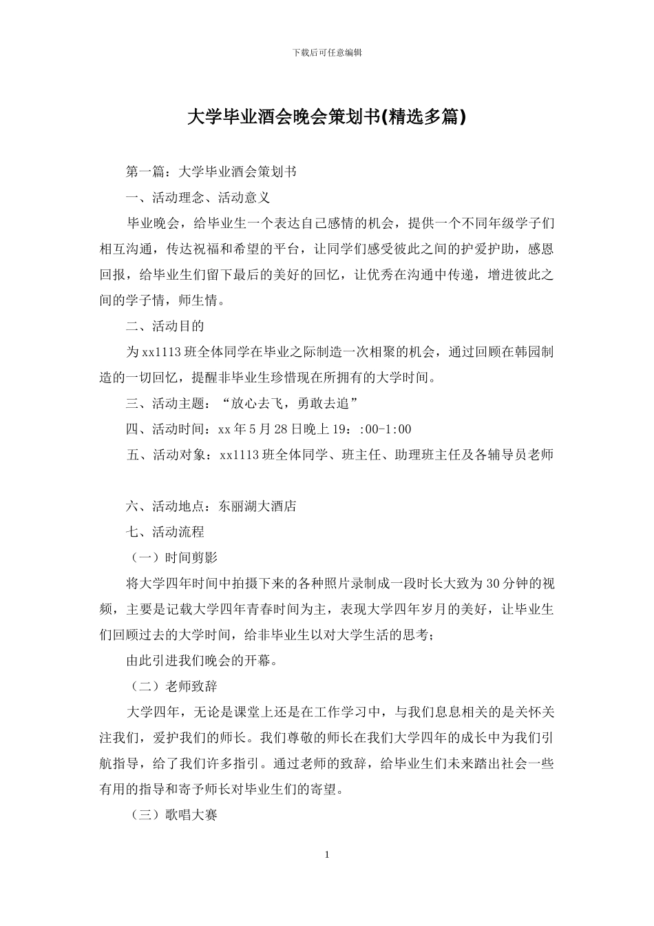 大学毕业酒会晚会策划书_第1页